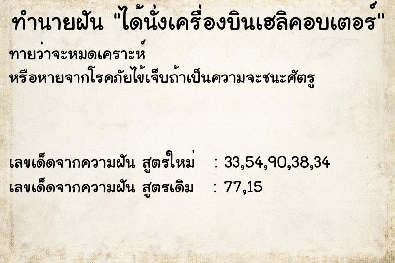 ทำนายฝันได้นั่งเครื่องบินเฮลิคอบเตอร์ ทำนายฝันทำนายฝันได้นั่งเครื่องบินเฮลิคอบเตอร์
