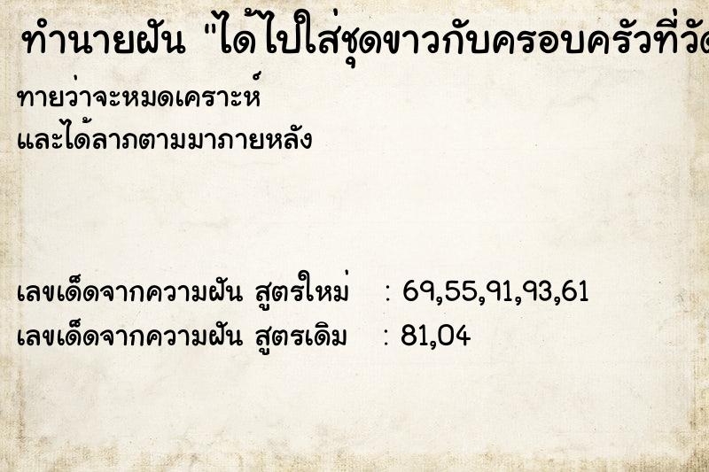 ทำนายฝันทำนายฝันได้ไปใส่ชุดขาวกับครอบครัวที่วัด