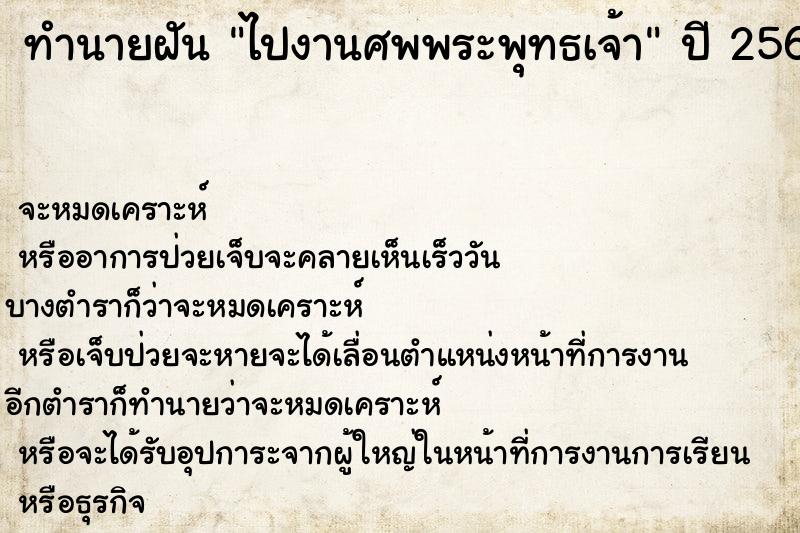 ทำนายฝัน ไปงานศพพระพุทธเจ้า ทำนายฝัน ไปงานศพพระพุทธเจ้า