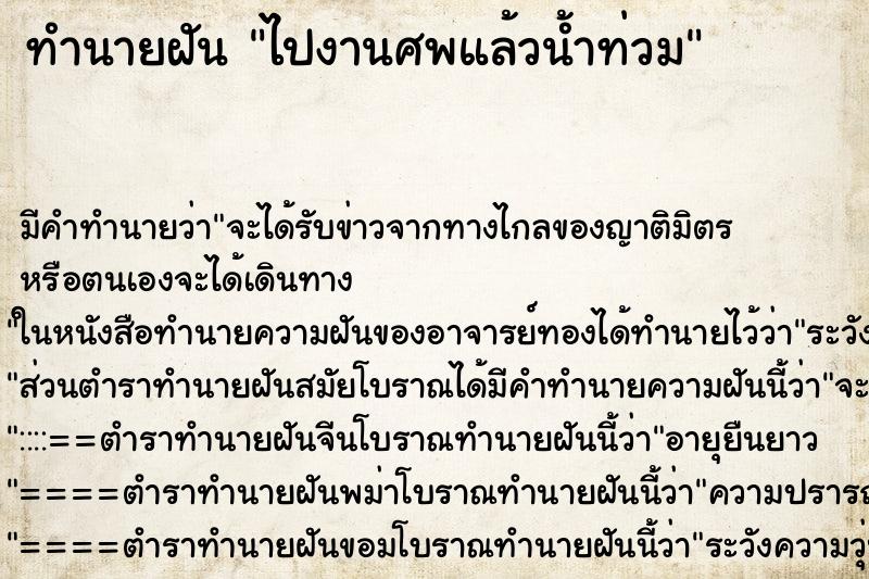 ทำนายฝันทำนายฝันไปงานศพแล้วน้ำท่วม