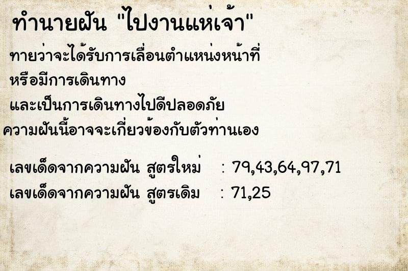 ทำนายฝันทำนายฝันไปงานแห่เจ้า