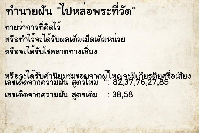 ทำนายฝันทำนายฝันไปหล่อพระที่วัด