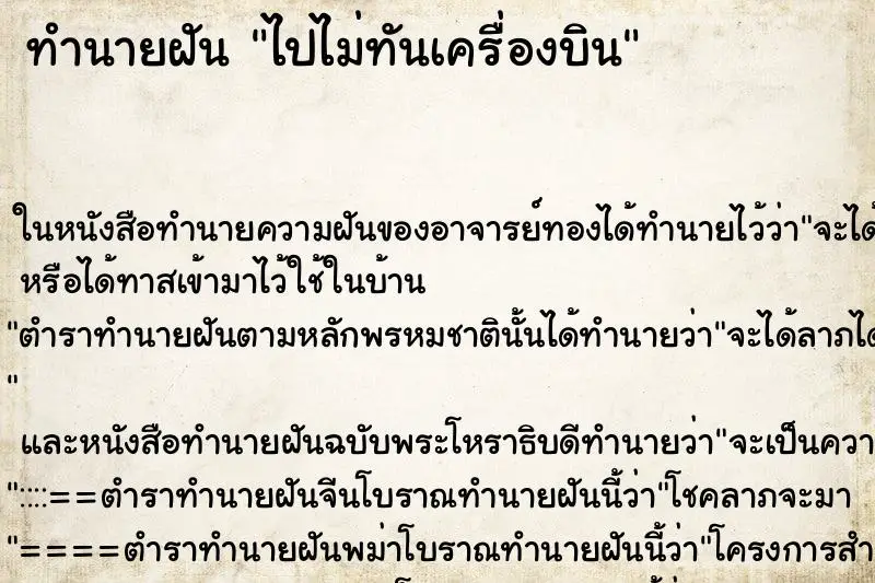 ทำนายฝัน ไปไม่ทันเครื่องบิน ทำนายฝัน ไปไม่ทันเครื่องบิน