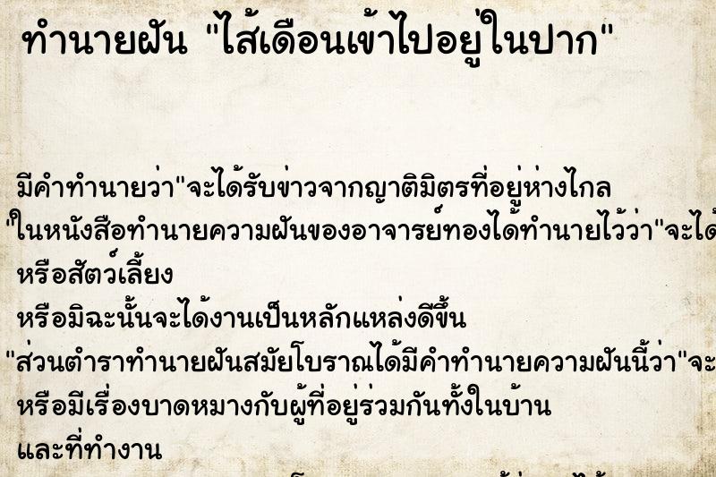 ทำนายฝัน ไส้เดือนเข้าไปอยู่ในปาก ทำนายฝัน ไส้เดือนเข้าไปอยู่ในปาก