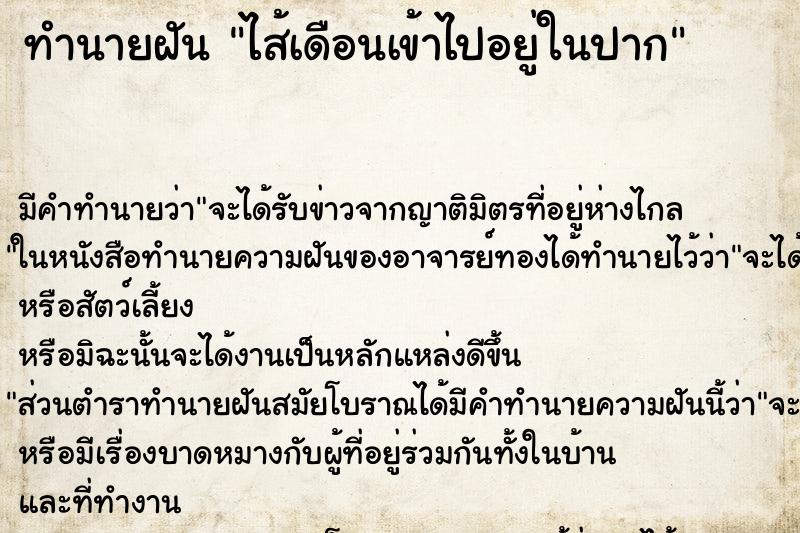 ทำนายฝัน ไส้เดือนเข้าไปอยู่ในปาก ตำราโบราณ แม่นที่สุดในโลก