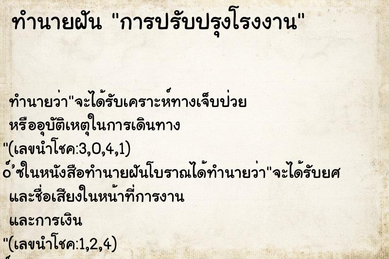 ทำนายฝันทำนายฝันการปรับปรุงโรงงาน