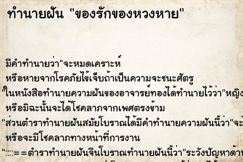 ทำนายฝัน ของรักของหวงหาย ทำนายฝัน ของรักของหวงหาย