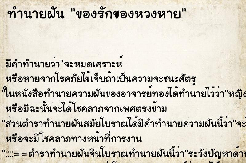 ทำนายฝัน ของรักของหวงหาย ตำราโบราณ แม่นที่สุดในโลก