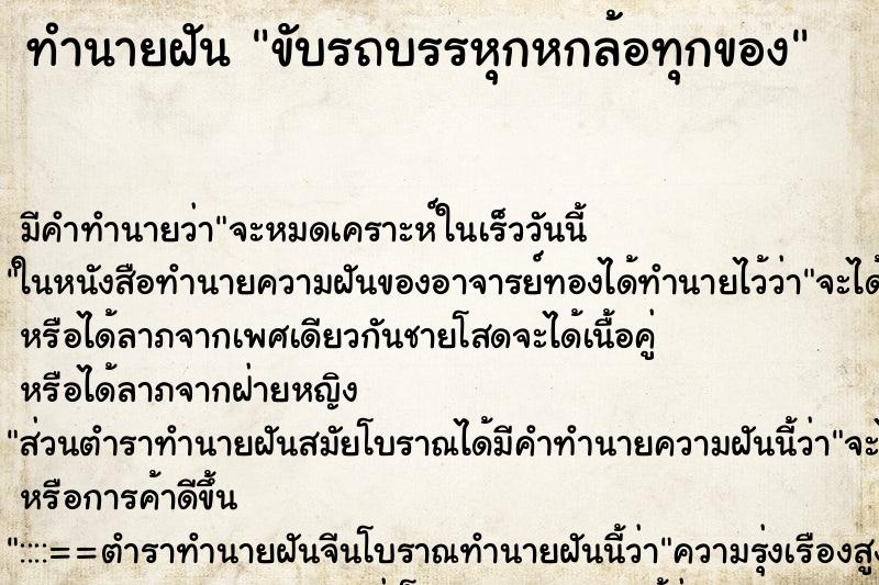 ทำนายฝันทำนายฝันขับรถบรรหุกหกล้อทุกของ