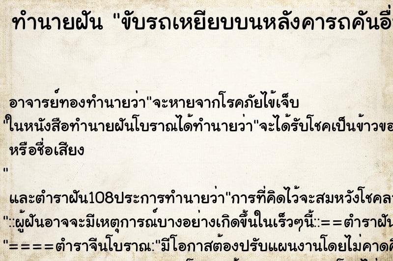 ทำนายฝัน ขับรถเหยียบบนหลังคารถคันอื่น ตำราโบราณ แม่นที่สุดในโลก