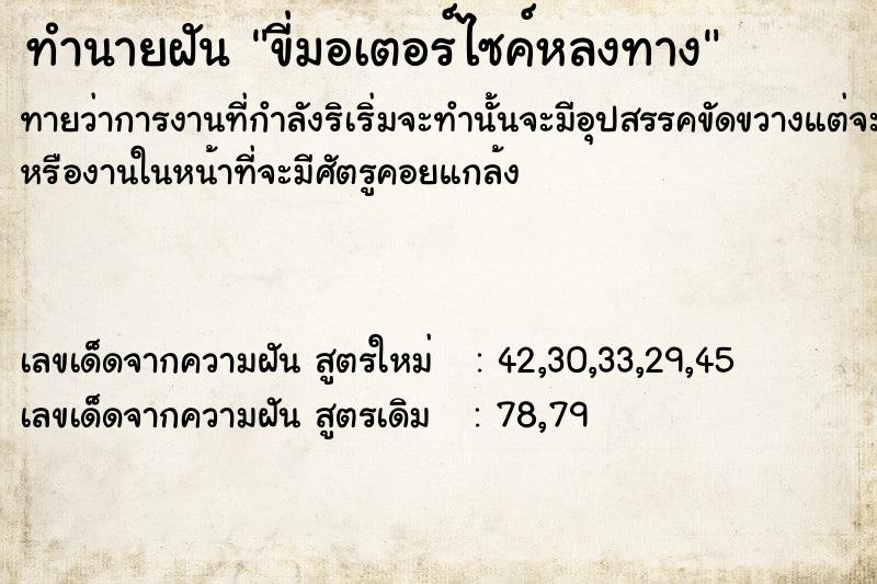 ทำนายฝัน ขี่มอเตอร์ไซค์​หลงทาง