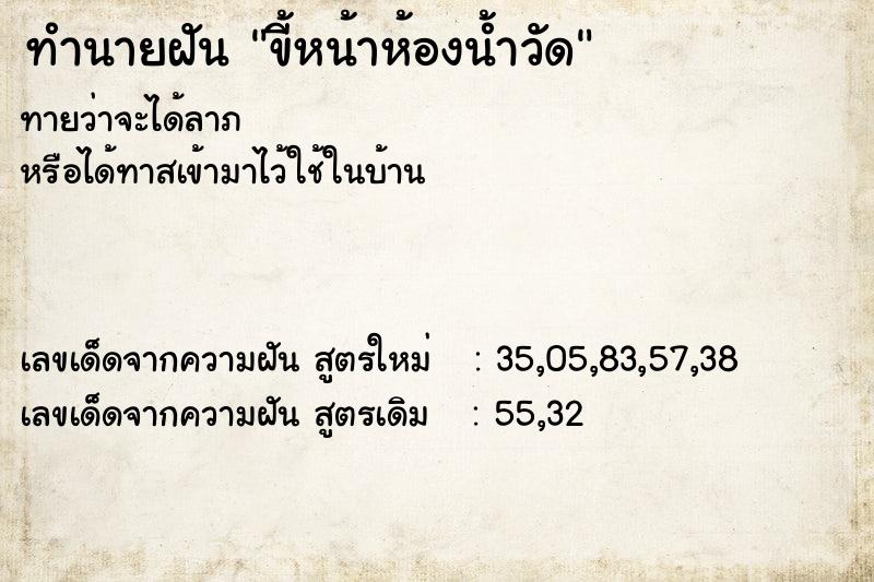 ทำนายฝันขี้หน้าห้องน้ำวัด ทำนายฝันทำนายฝันขี้หน้าห้องน้ำวัด