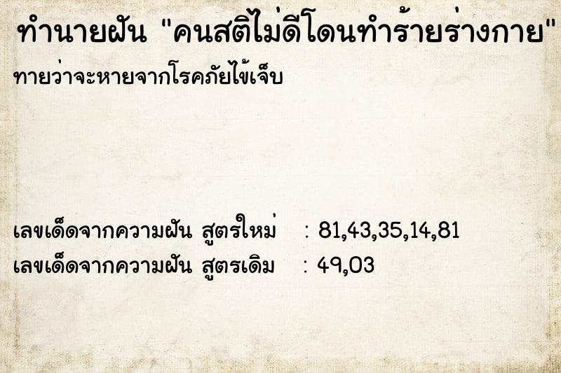 ทำนายฝันทำนายฝันคนสติไม่ดีโดนทำร้ายร่างกาย