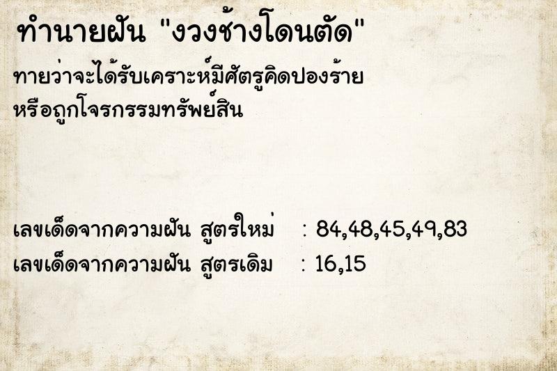 ทำนายฝันทำนายฝันงวงช้างโดนตัด