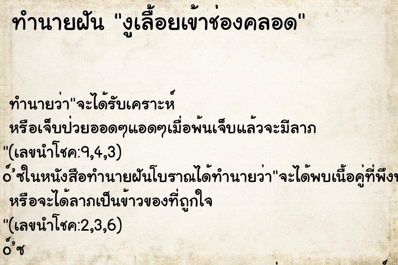 ทำนายฝัน งูเลื้อยเข้าช่องคลอด ตำราโบราณ แม่นที่สุดในโลก