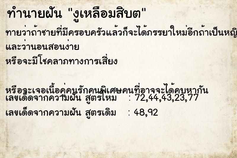 ทำนายฝันทำนายฝันงูเหลือมสิบต