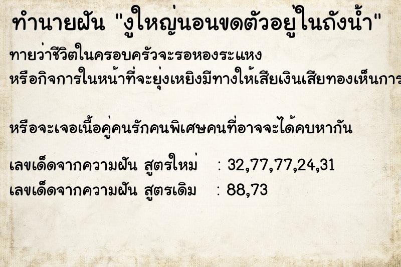 ทำนายฝันงูใหญ่นอนขดตัวอยู่ในถังน้ำ ทำนายฝันทำนายฝันงูใหญ่นอนขดตัวอยู่ในถังน้ำ