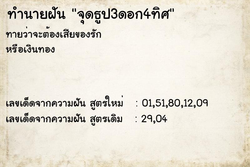 ทำนายฝัน จุดธูป3ดอก4ทิศ ทำนายฝัน จุดธูป3ดอก4ทิศ