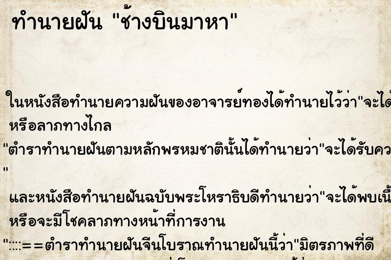 ทำนายฝัน ช้างบินมาหา ทำนายฝัน ช้างบินมาหา