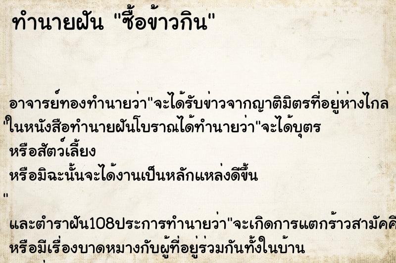 ทำนายฝัน ซื้อข้าวกิน ทำนายฝัน ซื้อข้าวกิน