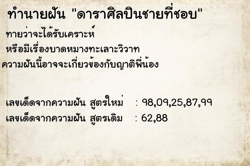 ทำนายฝัน ดาราศิลปินชายที่ชอบ