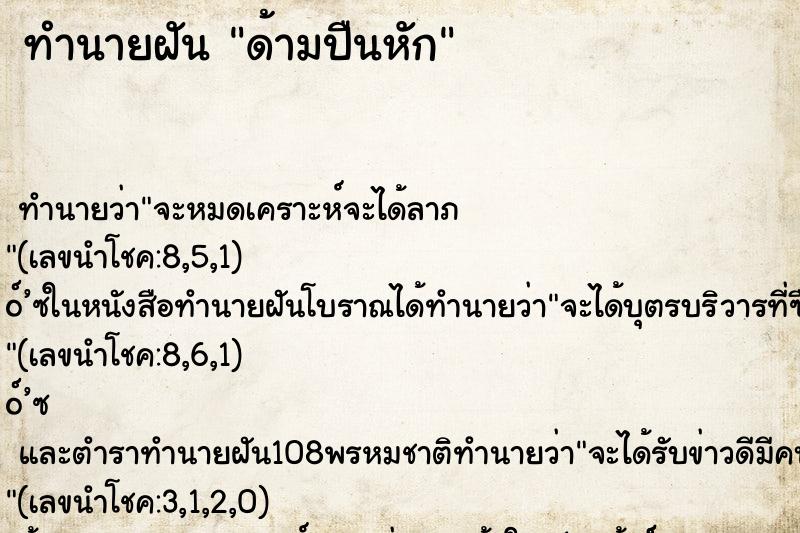 ทำนายฝัน ด้ามปืนหัก ตำราโบราณ แม่นที่สุดในโลก