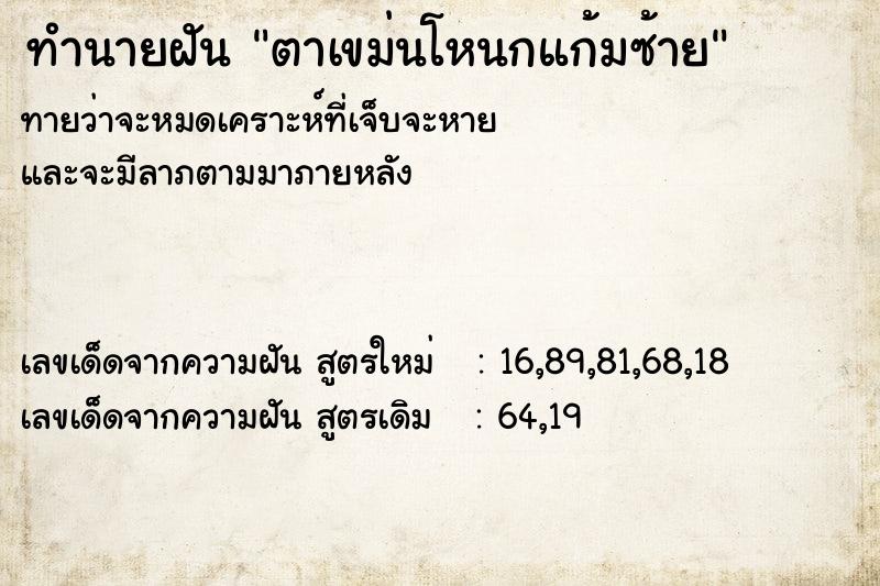 ทำนายฝัน ตาเขม่นโหนกแก้มซ้าย ทำนายฝัน ตาเขม่นโหนกแก้มซ้าย