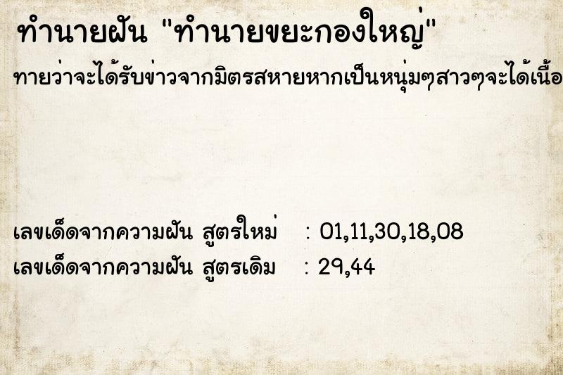 ทำนายฝันทำนายขยะกองใหญ่ ทำนายฝันทำนายฝันทำนายขยะกองใหญ่