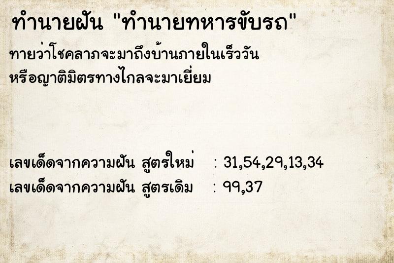 ทำนายฝัน ทำนายทหารขับรถ ทำนายฝัน ทำนายทหารขับรถ