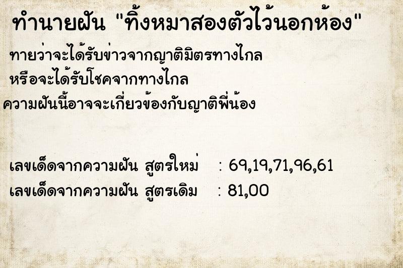ทำนายฝันทิ้งหมาสองตัวไว้นอกห้อง ทำนายฝันทำนายฝันทิ้งหมาสองตัวไว้นอกห้อง