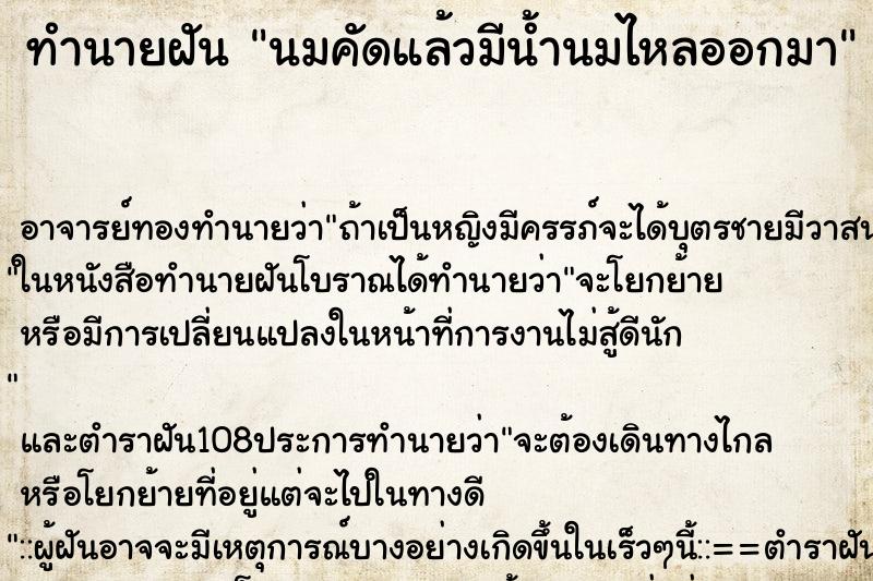 ทำนายฝัน นมคัดแล้วมีน้ำนมไหลออกมา