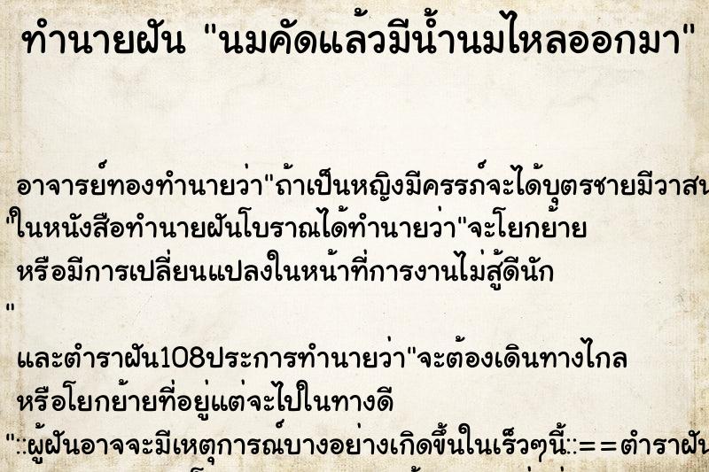 ทำนายฝัน นมคัดแล้วมีน้ำนมไหลออกมา ตำราโบราณ แม่นที่สุดในโลก