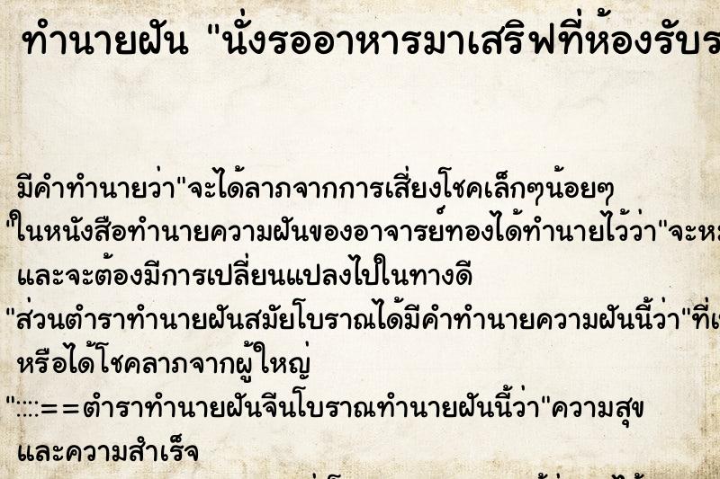 ทำนายฝัน นั่งรออาหารมาเสริฟที่ห้องรับรองแห่งหนึ่ง