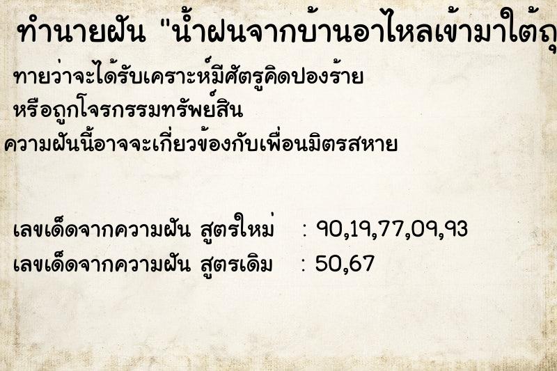 ทำนายฝันทำนายฝันน้ำฝนจากบ้านอาไหลเข้ามาใต้ถุนบ้านเรา