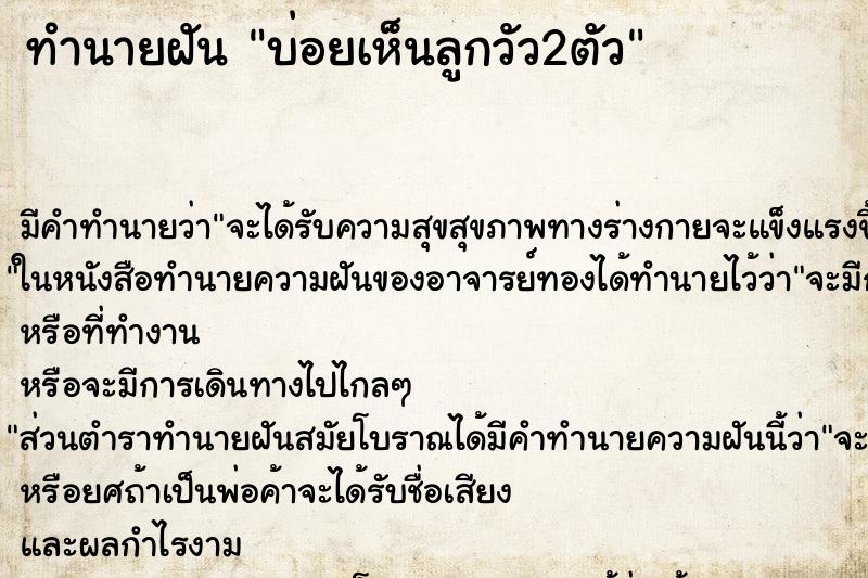 ทำนายฝัน บ่อยเห็นลูกวัว2ตัว ทำนายฝัน บ่อยเห็นลูกวัว2ตัว