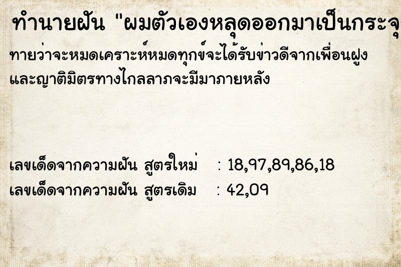 ทำนายฝันผมตัวเองหลุดออกมาเป็นกระจุก ทำนายฝันทำนายฝันผมตัวเองหลุดออกมาเป็นกระจุก