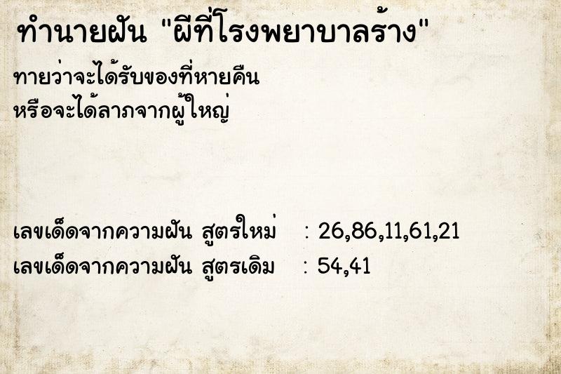 ทำนายฝันทำนายฝันผีที่โรงพยาบาลร้าง