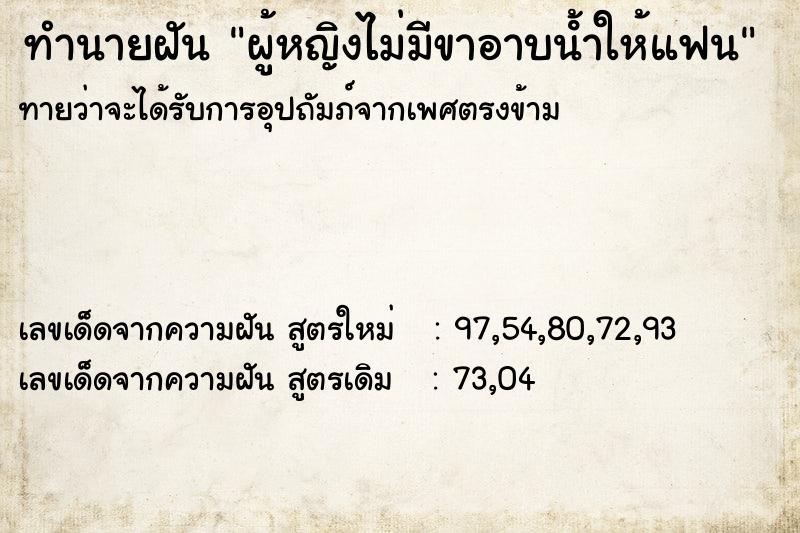 ทำนายฝันผู้หญิงไม่มีขาอาบนํ้าให้แฟน ทำนายฝันทำนายฝันผู้หญิงไม่มีขาอาบนํ้าให้แฟน