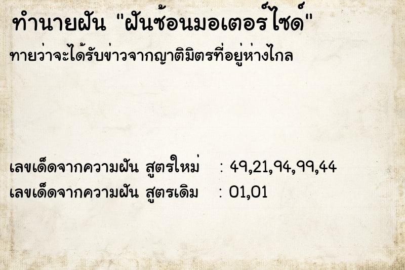 ทำนายฝัน ฝันซ้อนมอเตอร์ไซด์ ทำนายฝัน ฝันซ้อนมอเตอร์ไซด์