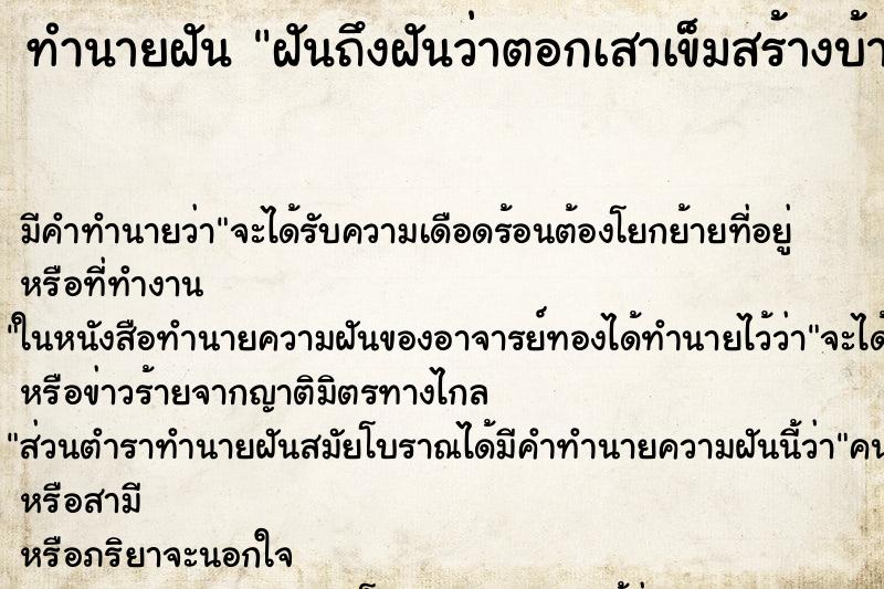 ทำนายฝันฝันถึงฝันว่าตอกเสาเข็มสร้างบ้าน ทำนายฝันทำนายฝันฝันถึงฝันว่าตอกเสาเข็มสร้างบ้าน