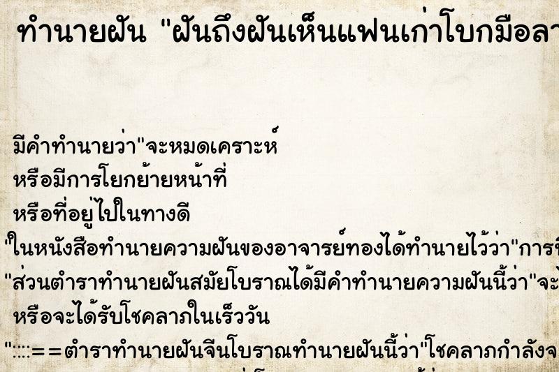 ทำนายฝัน ฝันถึงฝันเห็นแฟนเก่าโบกมือลา ทำนายฝัน ฝันถึงฝันเห็นแฟนเก่าโบกมือลา