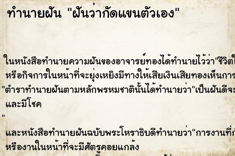 ทำนายฝันฝันว่ากัดแขนตัวเอง ทำนายฝันทำนายฝันฝันว่ากัดแขนตัวเอง