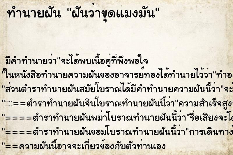 ทำนายฝัน ฝันว่าขุดแมงมัน ตำราโบราณ แม่นที่สุดในโลก