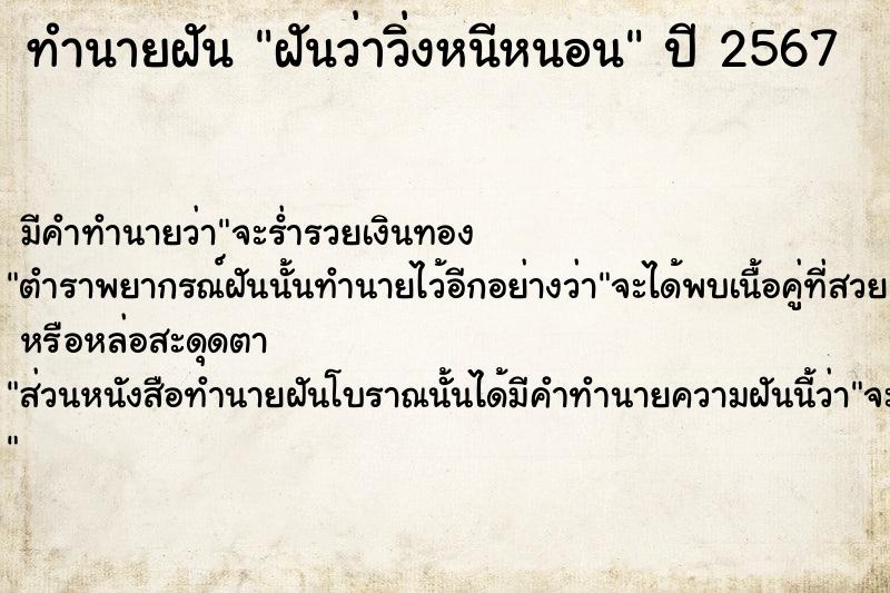 ทำนายฝันฝันว่าวิ่งหนีหนอน ทำนายฝันทำนายฝันฝันว่าวิ่งหนีหนอน