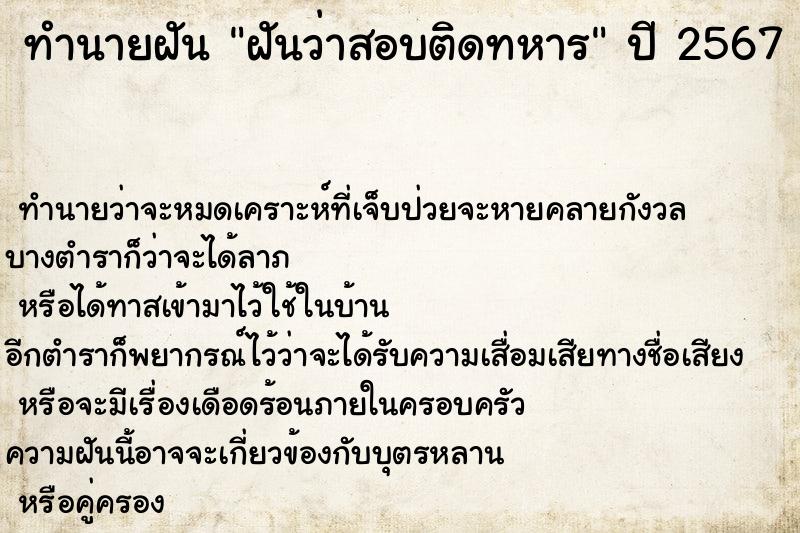 ทำนายฝันฝันว่าสอบติดทหาร ทำนายฝันทำนายฝันฝันว่าสอบติดทหาร