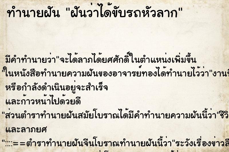 ทำนายฝัน ฝันว่าได้ขับรถหัวลาก ทำนายฝัน ฝันว่าได้ขับรถหัวลาก