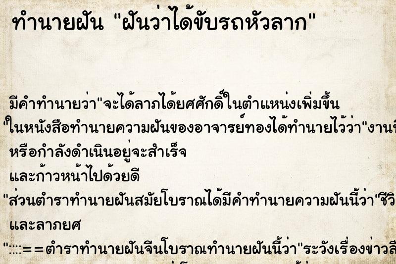 ทำนายฝัน ฝันว่าได้ขับรถหัวลาก ตำราโบราณ แม่นที่สุดในโลก