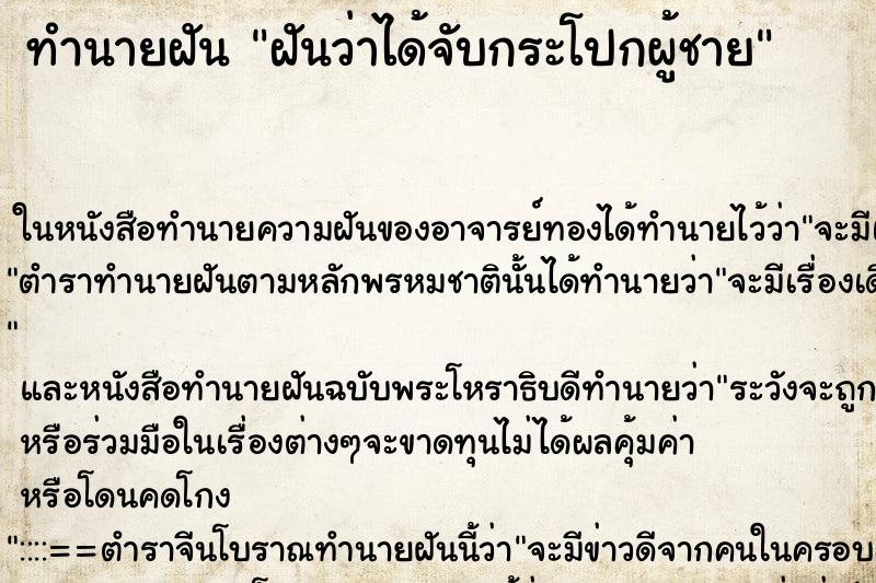 ทำนายฝันฝันว่าได้จับกระโปกผู้ชาย ทำนายฝันทำนายฝันฝันว่าได้จับกระโปกผู้ชาย