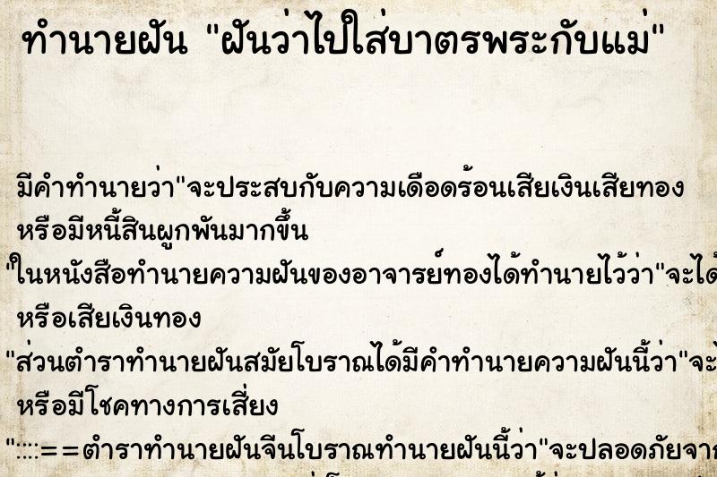 ทำนายฝันทำนายฝันฝันว่าไปใส่บาตรพระกับแม่