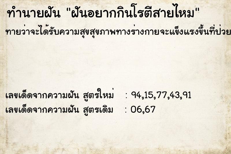 ทำนายฝันฝันอยากกินโรตีสายไหม ทำนายฝันทำนายฝันฝันอยากกินโรตีสายไหม